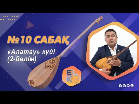 Видео: Домбыра үйрену/10-ші сабақ/«Алатау» күйі (2-ші бөлім)