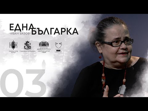 Видео: ЕДНА БЪЛГАРКА ГОВОРИ Епизод 3: ПРОФ. АЛБЕНА ХРАНОВА (Част 1)