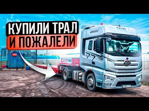 Видео: НЕ ПОКУПАЙТЕ ТРАЛ, ПОКА НЕ ПОСМОТРИТЕ ЭТО ВИДЕО! Проблемы с арендой трала честно и без воды