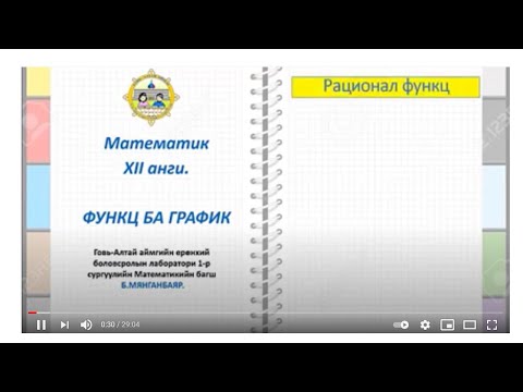 Видео: 12-р анги Функц ба график
