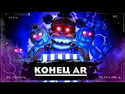 Видео: ФНАФ AR БОЛЬШЕ НЕТ | Закрытие FNAF AR Special Delivery | Разбор