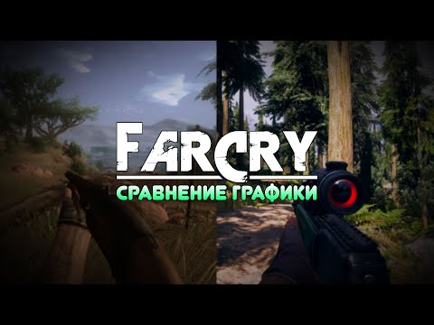 Видео: FAR CRY 2-5 - СРАВНЕНИЕ ГРАФИКИ