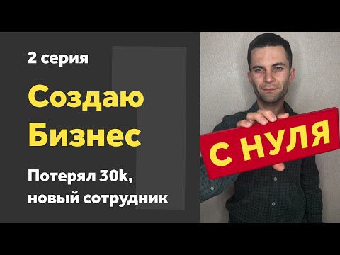 Видео: Создаю БИЗНЕС с НУЛЯ. Первые потери, успехи, новый сотрудник. Часть 2
