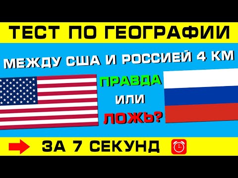 Видео: Тест по географии #12: ПРАВДА ИЛИ ЛОЖЬ?