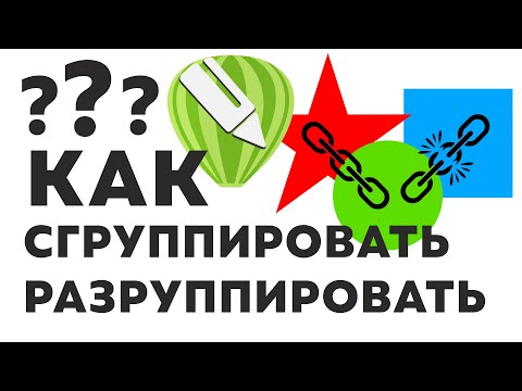 Видео: Как в Corel Draw сгруппировать и разгруппировать объекты?