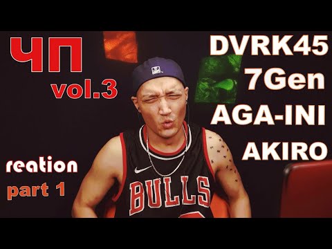 Видео: Реакция 6. DVRK45-Intro(Msk)|AKIRO-АкТуз|Kaibar AGA-INI-Колду Чап|7Gen-МГЧКТ|prod DVRK45 ЧПIII part1