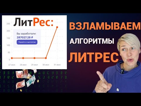 Видео: ВЗЛАМЫВАЕМ АЛГОРИТМЫ ЛИТРЕС САМИЗДАТ