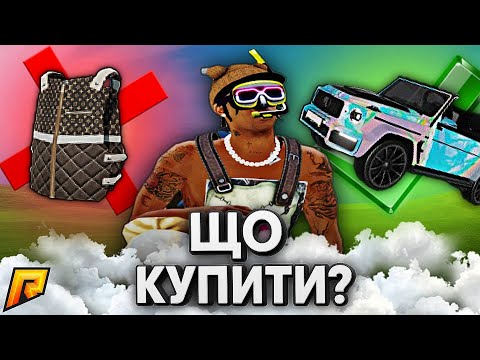 Видео: КУДИ ВАРТО ВКЛАСТИ КОШТИ?🤔 ТА ЩО КРАЩЕ КУПИТИ?! на (RADMIR RP | HASSLE ONLINE)