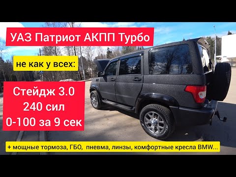 Видео: Турбо Стейдж 3.0 и прочие допы: УАЗ Патриот не как у всех!