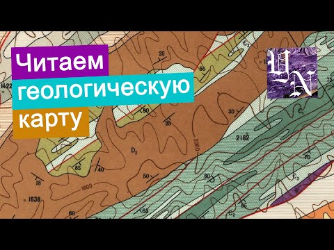 Видео: Геологическая карта. Как читать геологическую карту? Лист №18. Часть 1.
