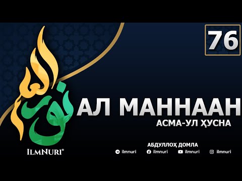 Видео: 76-ДАРС АЛ-МАННААН (2-ҚИСМ) / АСМА-УЛ-ҲУСНА / АБДУЛЛОҲ ДОМЛА
