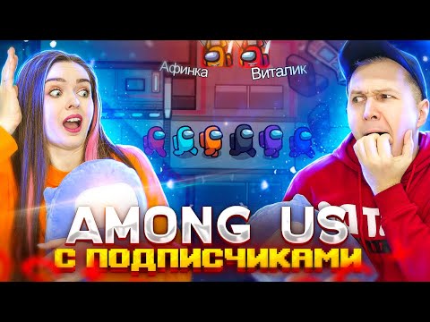 Видео: ВПЕРВЫЕ играем в ПРЯТКИ! AMONG US С ПОДПИСЧИКАМИ! 👀 Elfinka PLAY!