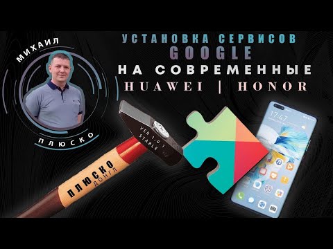 Видео: Полноценно устанавливаем Google сервисы на Huawei/Honor! НОЯБРЬ 2020!