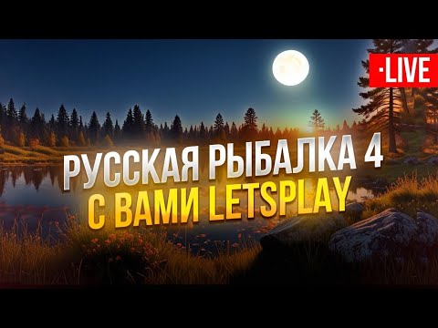 Видео: 🔴LIVE RR4: 💰 Фармим серебра! 💰 Вращай! Выигрывай!  снасти, катушки – золото! Премы, голд, наживка!