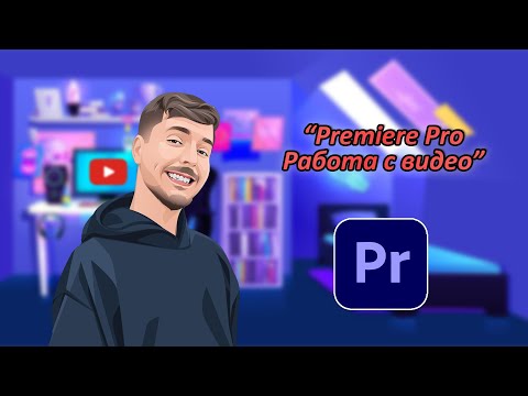 Видео: PREMIERE PRO. РАБОТА С ВИДЕО. № 8