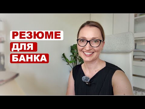 Видео: Эти ошибки в CV делают 9 из 10. Как оформить CV для международного банка?