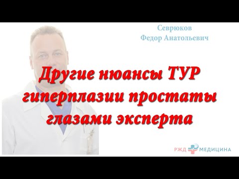 Видео: Другие нюансы ТУР гиперплазии простаты глазами эксперта. Севрюков Ф.А.
