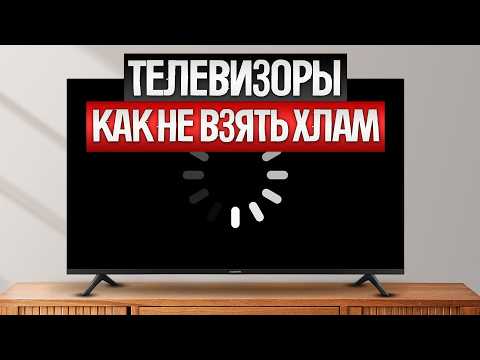 Видео: Как ОБМАНЫВАЮТ при выборе ТЕЛЕВИЗОРОВ (2025) || Как выбрать телевизор?