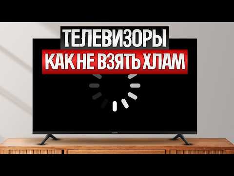 Видео: Как ОБМАНЫВАЮТ при выборе ТЕЛЕВИЗОРОВ (2024) || Как выбрать телевизор?