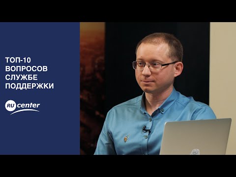 Видео: ТОП-10 вопросов службе поддержки RU-CENTER