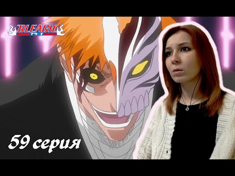 Видео: СИЛА ПУСТОГО?! |  Блич 59 серия 1 сезон | Реакция | BLEACH Episode 59 Season 1| Reaction