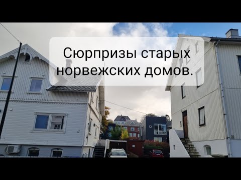 Видео: Сюрпризы старых норвежских домов.