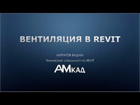 Видео: Возможности проектирования вентиляции в Autodesk Revit: плюсы и минусы