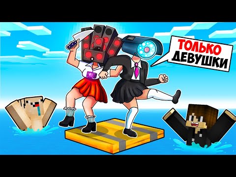 Видео: МАЙНКРАФТ НО ВЫЖИВАЮ НА ПЛОТУ ТОЛЬКО ДЛЯ СКИБИДИ ДЕВУШЕК! ЕНОТИК СКИБИДИ ДЕВУШКИ ТРОЛЛИНГ