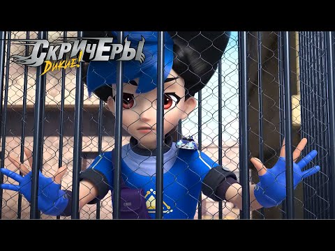 Видео: Дикие Cкричеры. Сезон 4. Эпизод 7. Молния, пробуждающая память | Новый сезон