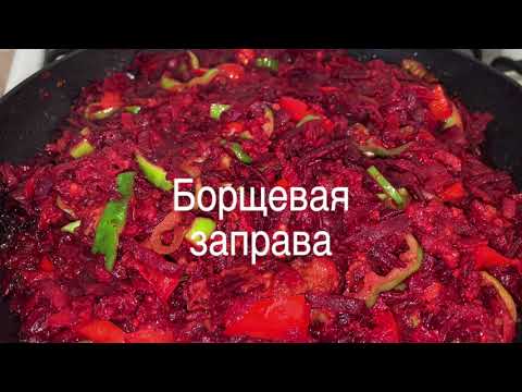 Видео: БОРЩЕВАЯ ЗАПРАВА | СО СВЕКЛОЙ