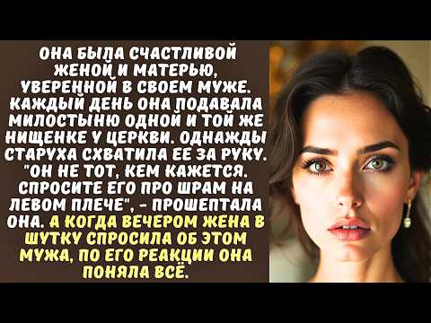 Видео: Ваш муж НЕ ТОТ, за кого себя выдает, - прошептала НИЩАЯ на паперти жене БИЗНЕСМЕНА...