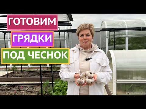 Видео: СДЕЛАЙТЕ ЭТО СЕЙЧАС С ГРЯДКАМИ ПОД ЧЕСНОК!