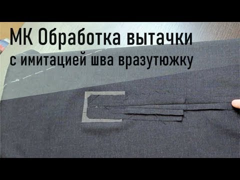 Видео: Обработка вытачки с имитацией шва вразутюжку | Видео №1 | #gusevbespoke
