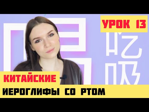 Видео: КИТАЙСКИЕ ИЕРОГЛИФЫ с нуля №13 / 吃，喝，吸 #какучитьиероглифы