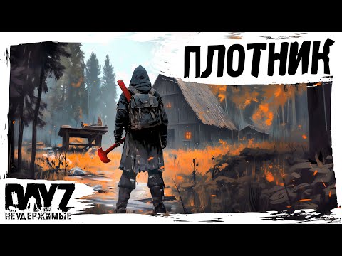 Видео: #10 ПЛОТНИК: DayZ НЕУДЕРЖИМЫЕ АТМОСФЕРНОЕ ВЫЖИВАНИЕ (сезон 23, патч 1.27)