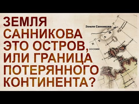 Видео: В поисках Гипербореи: о. Бенетта и о. Санникова