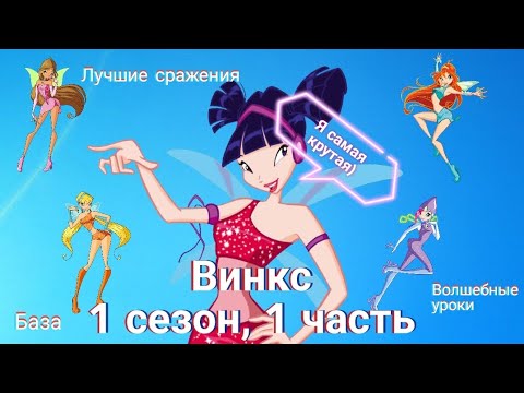 Видео: Обзор Винкс. 1 сезон, 1 часть. Лучшие бои и превращения 🔥