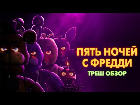 Видео: ПЯТЬ НОЧЕЙ С ФРЕДДИ - Треш Обзор Фильма [ФНАФ 2023]