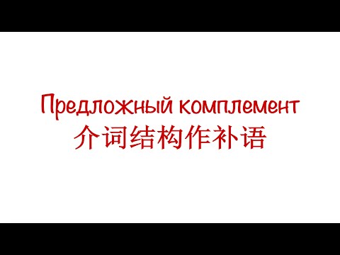 Видео: Предложный комплемент 介词结构作补语 HSK 3/4/5
