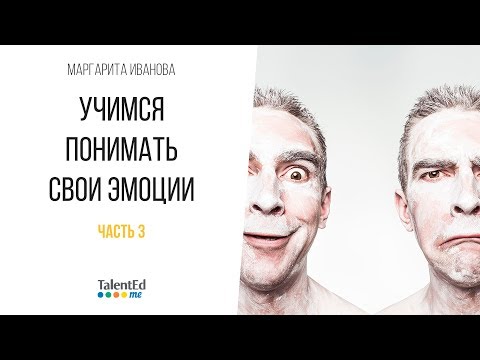 Видео: Эмоциональная компетентность. Часть 3