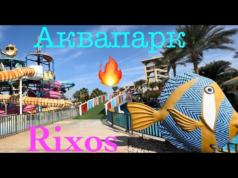 Видео: 🌈💦🎡ШИКАРНЫЙ АКВАПАРК‼️ Rixos Premium Seagate waterpark 😍 Египет♨️ Sharm El Sheikh ❤️