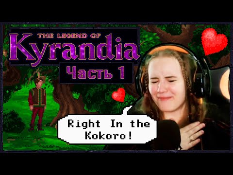 Видео: KYR-KYRANDIA (часть 1-я)