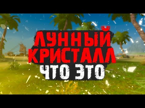 Видео: ЛУННЫЕ КРИСТАЛЛЫ! ДЛЯ ЧЕГО НУЖНЫ? КАК УЛУЧШИТЬ ИЛИ ПРОСРАТЬ ВСЕ? PERFECT WORLD