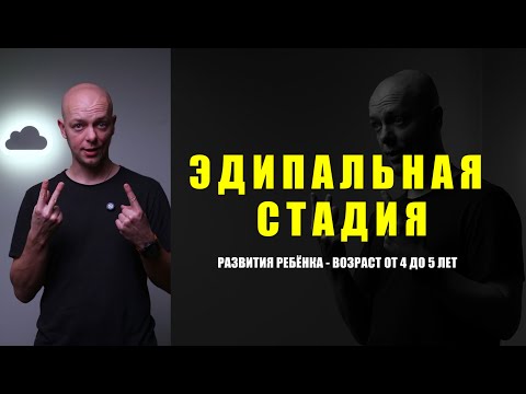 Видео: Эдипальная стадия развития. Конкуренция. Как влияет на формирование характера человека #психология