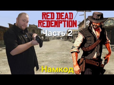 Видео: Red Dead Redemption 1 - Часть 2. Первое знакомство с миром. Прохождение на русском. Намкод мем рдр
