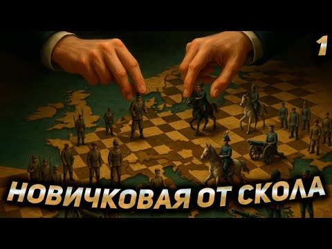 Видео: ВТОРАЯ НОВИЧКОВАЯ ЛИГА ОТ СКОЛА! СЕССИЯ №1.
