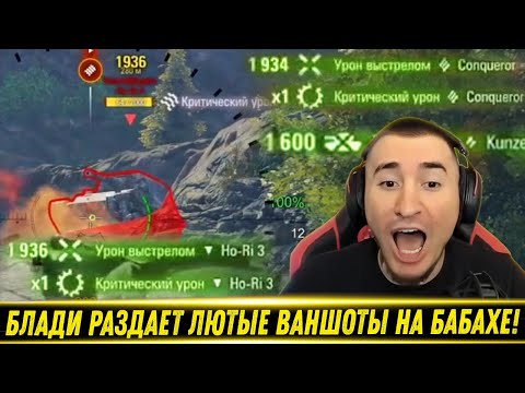 Видео: БЛАДИ РАЗДАЕТ ЛЮТЫЕ ВАНШОТЫ НА FV215B 183 / Оценил Поздравления От Виктора Кислого | Лучшие Моменты