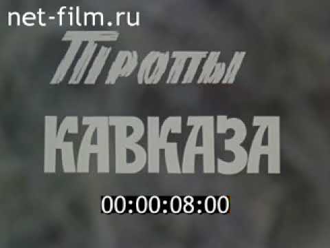 Видео: Домбай, Теберда, Пятигорск 1981 год.