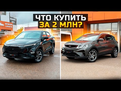 Видео: Что купить за 2 млн? OMODA C5 и BELGEE X50