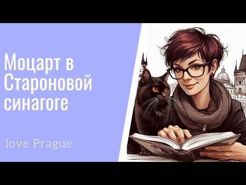 Видео: Моцарт в Староновой синагоге. Прага.